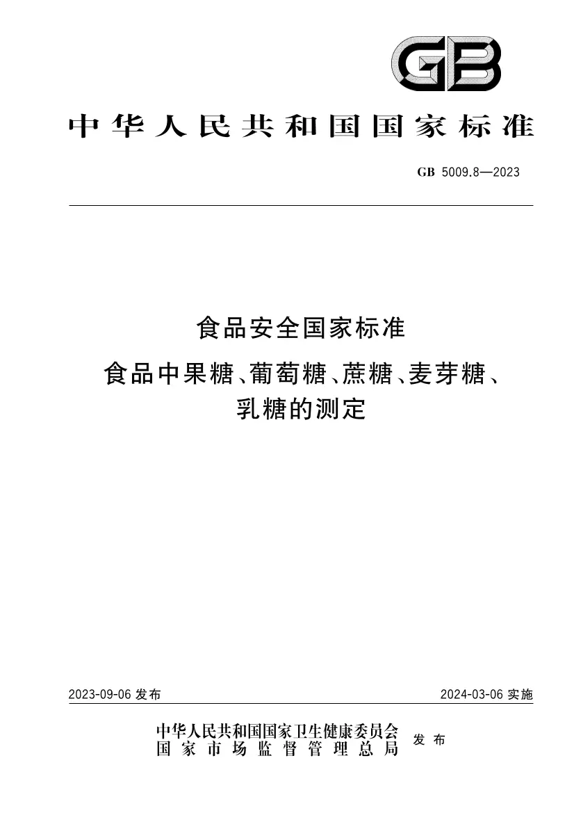 食品安全國家標(biāo)準(zhǔn) 食品中果糖、葡萄糖、蔗糖、麥芽糖、乳糖的測定